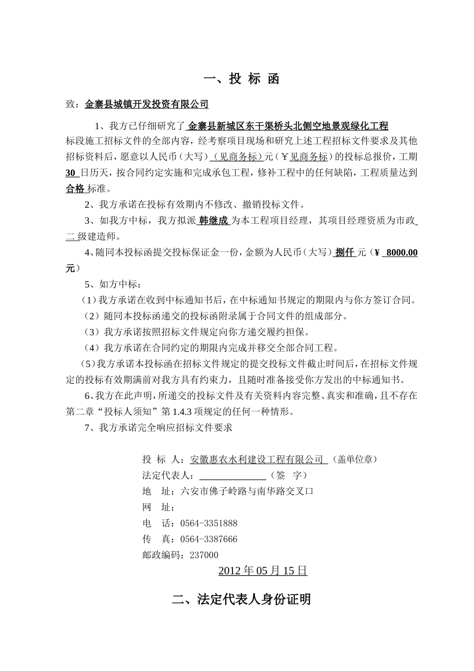 X县新城区东干渠桥头北侧空地景观绿化工程投标文件_第1页