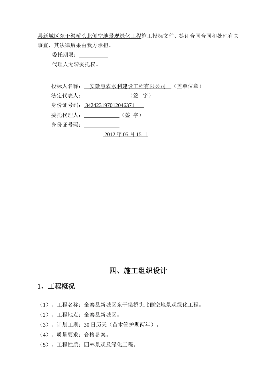 X县新城区东干渠桥头北侧空地景观绿化工程投标文件_第3页