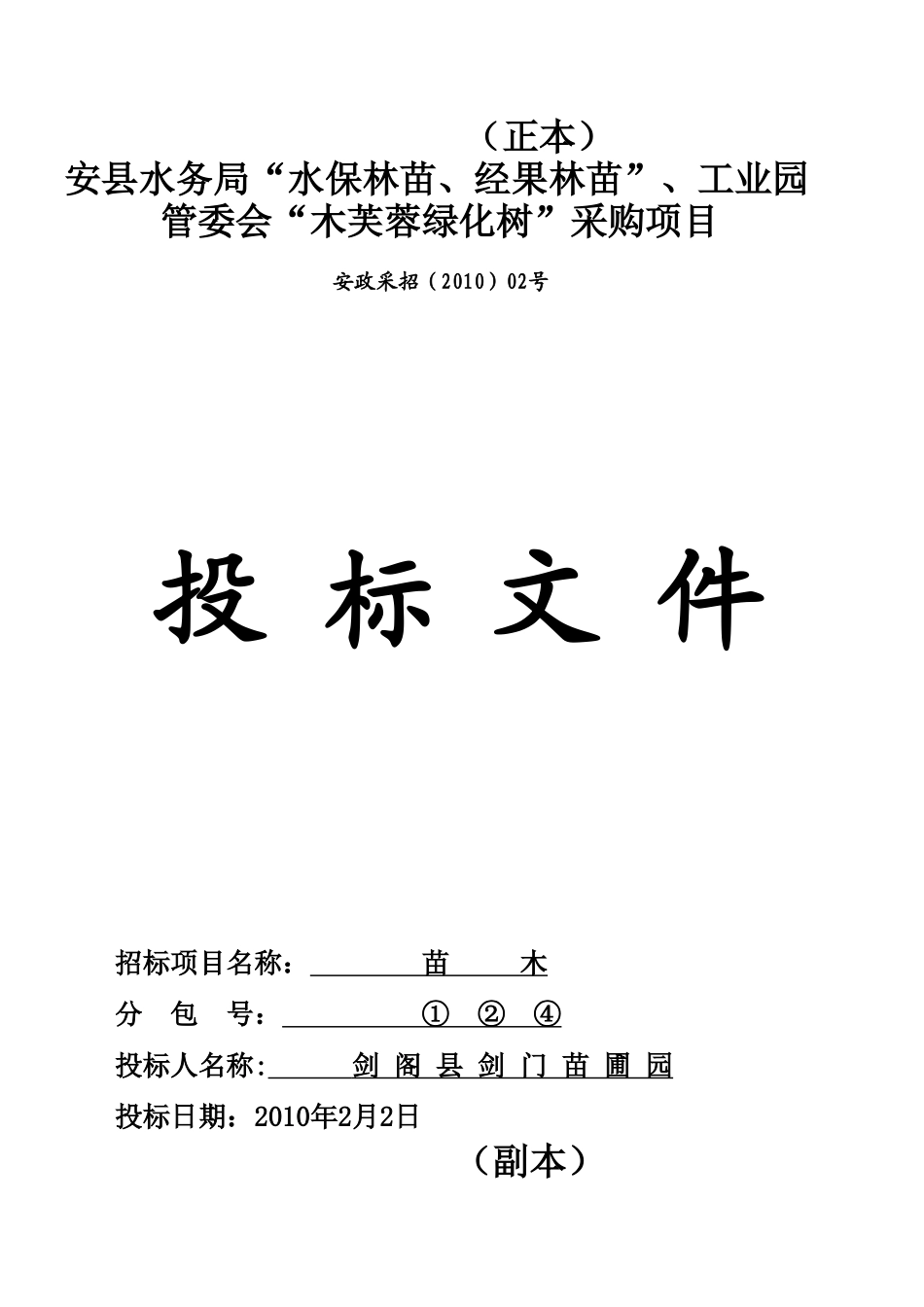 安县苗木采购投标文件_第1页