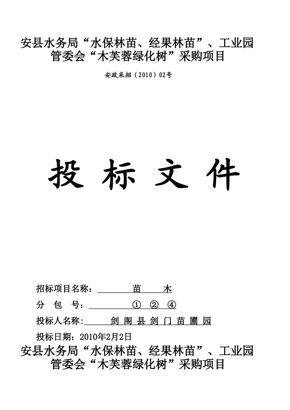 安县苗木采购投标文件_第2页
