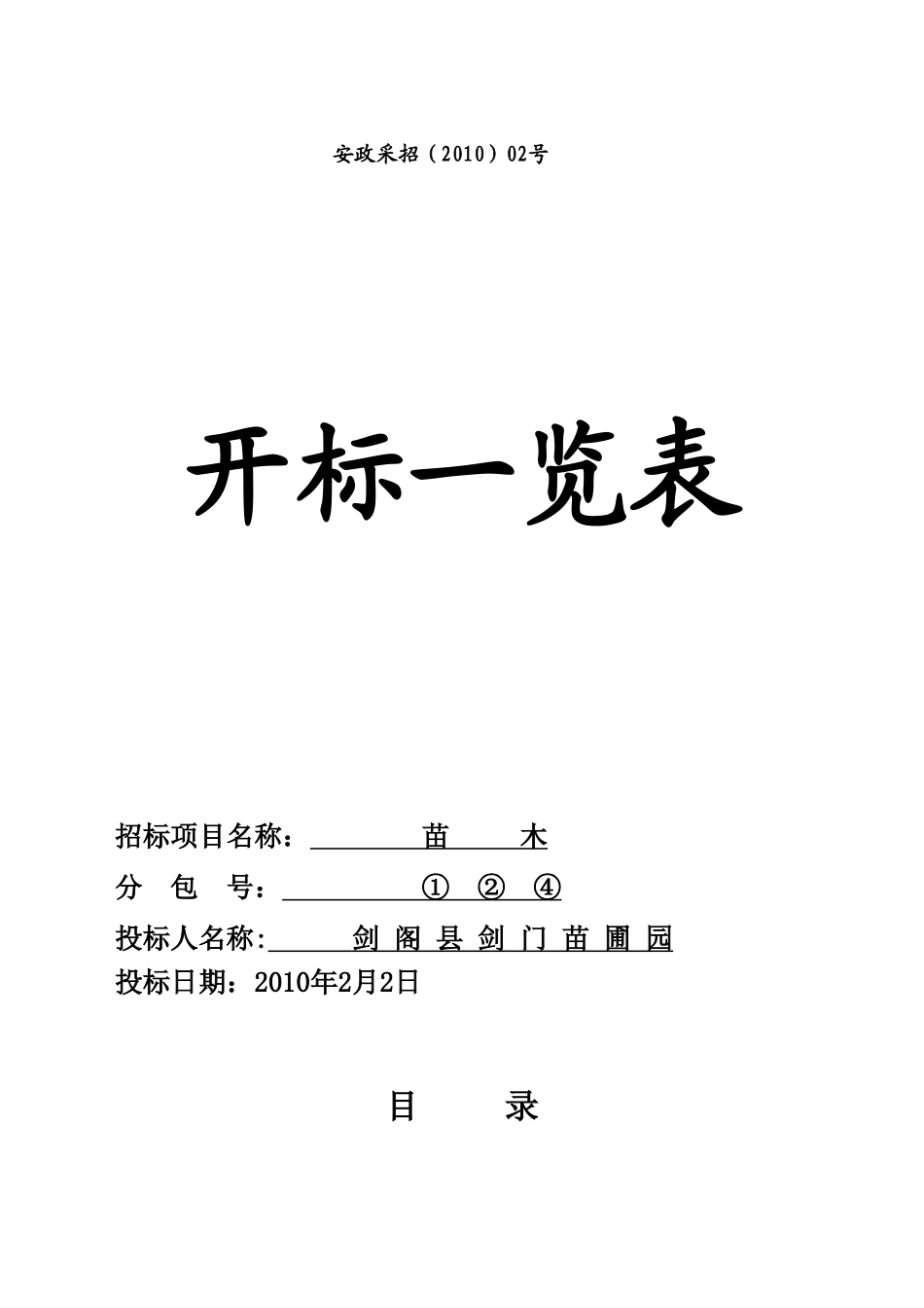安县苗木采购投标文件_第3页