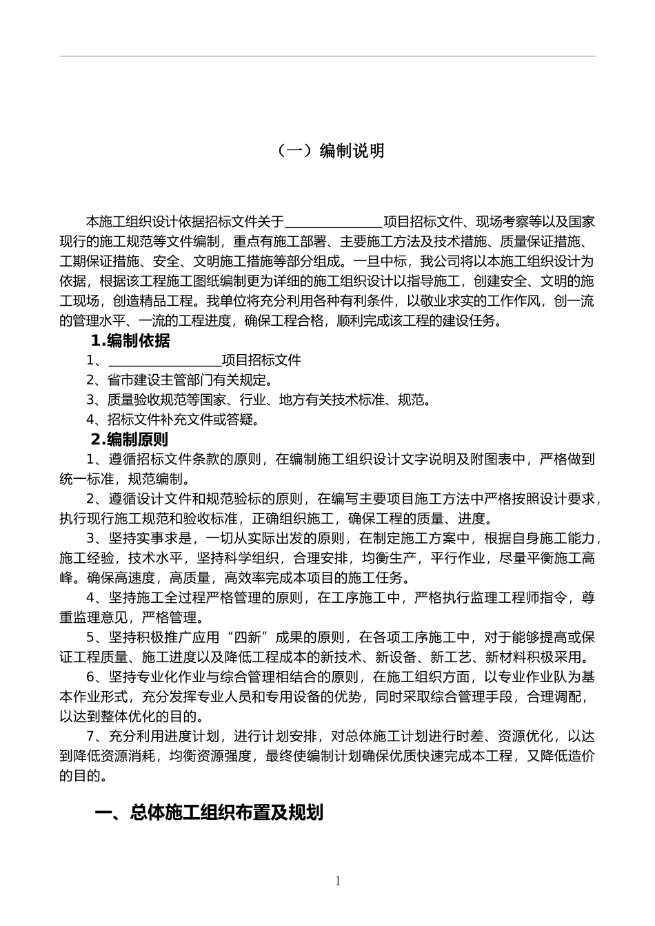 摆花投标施工组织设计93856_第1页
