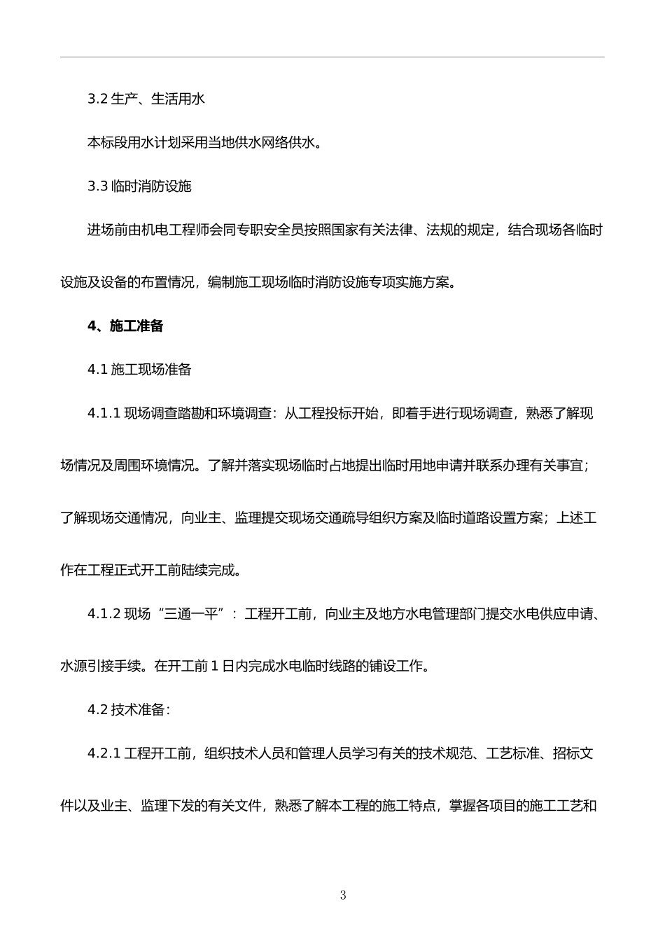 摆花投标施工组织设计93856_第3页