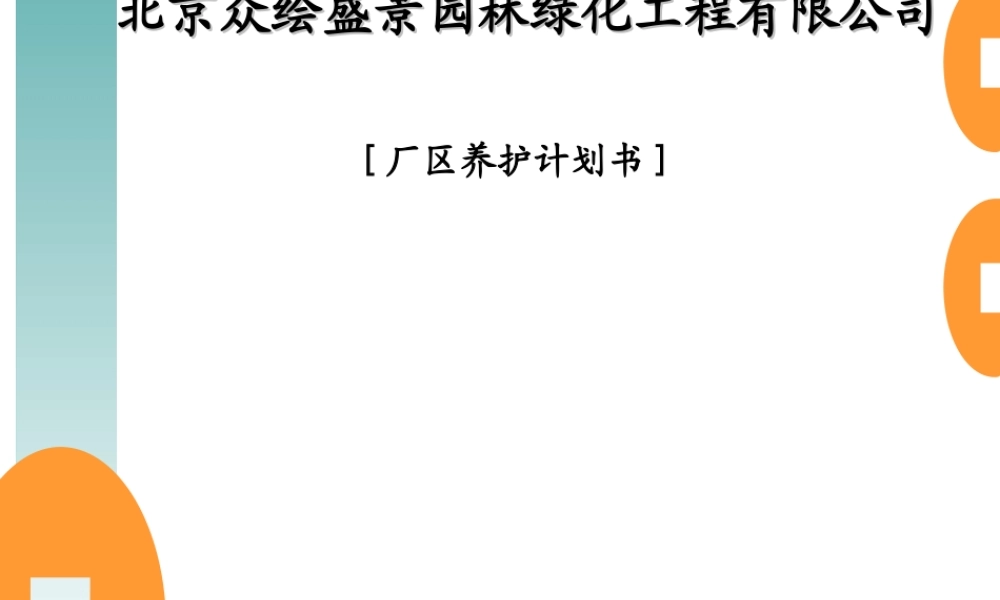 厂区绿化养护方案书