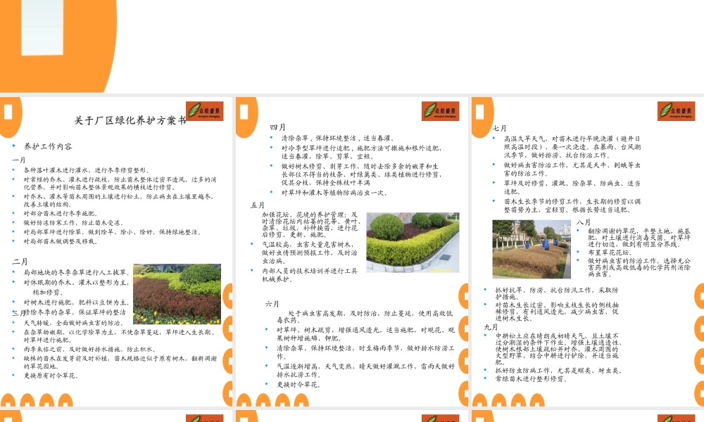 厂区绿化养护方案书