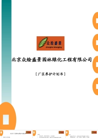 厂区绿化养护方案书