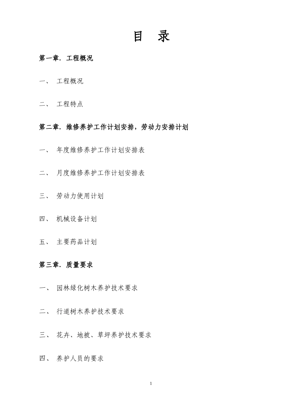 厂区园林绿化养护方案_第3页