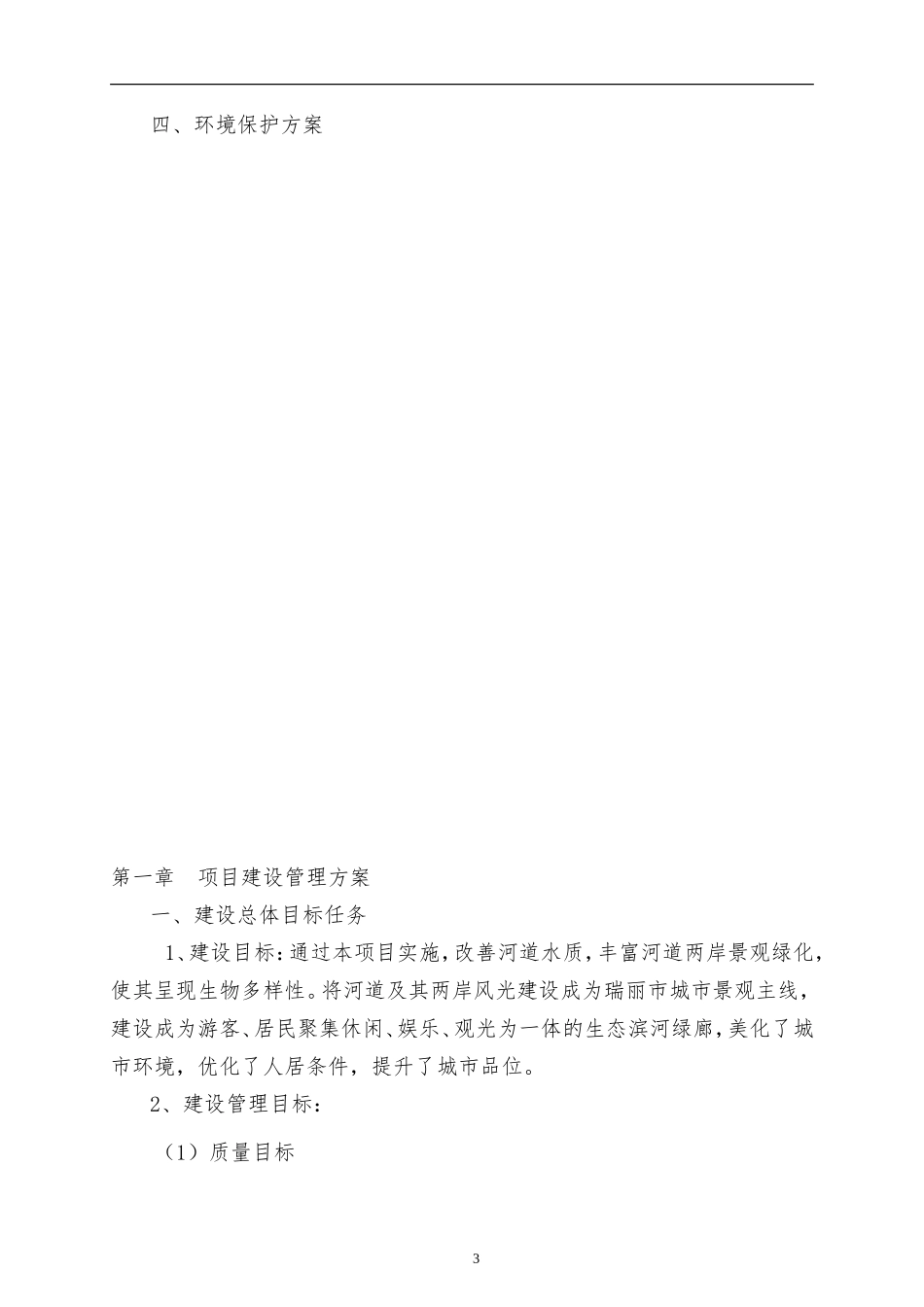 城建X市城市绿化、景观提升改造工程投标技术文件_第3页