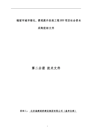 城建X市城市绿化、景观提升改造工程投标技术文件