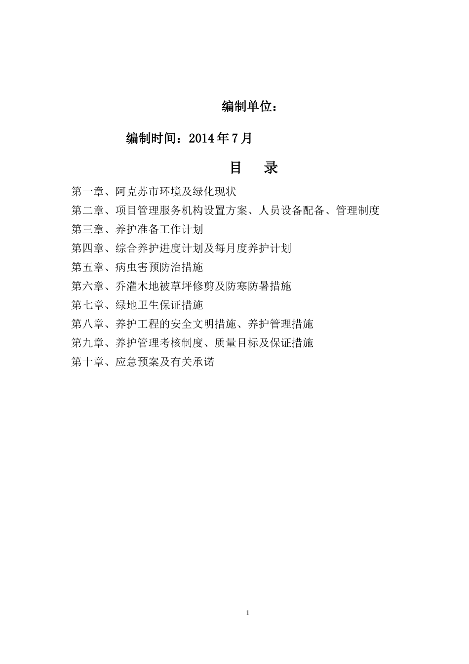 道路绿化养护实施方案_第2页