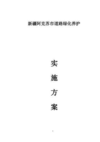 道路绿化养护实施方案