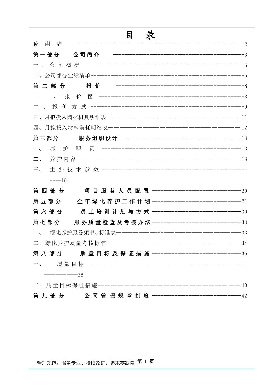 格式最全的绿化养护投标方案书_第2页