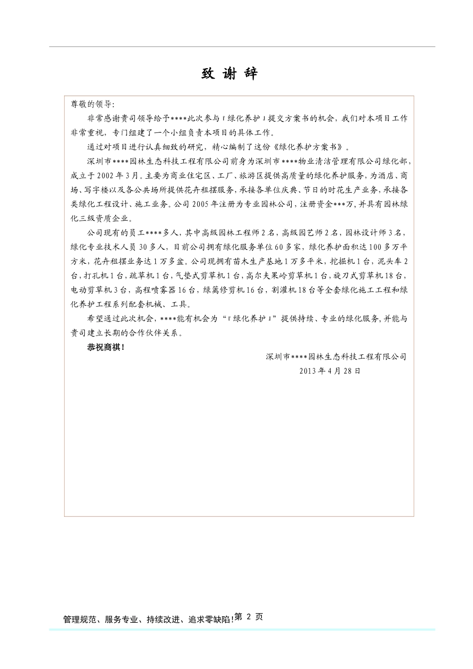 格式最全的绿化养护投标方案书_第3页