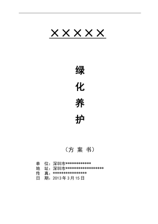 格式最全的绿化养护投标方案书