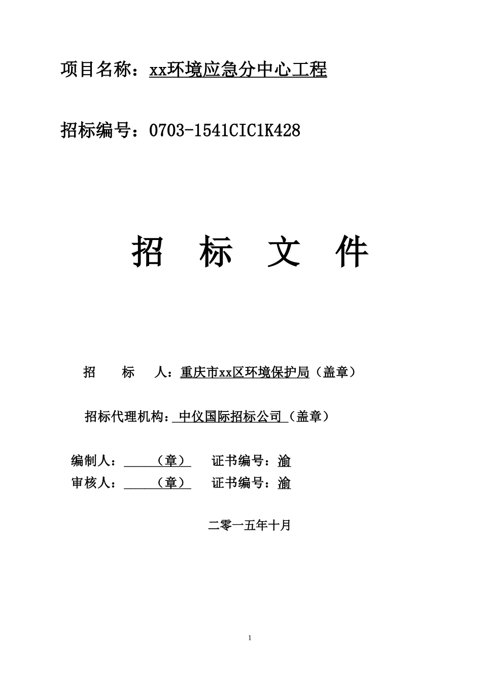 公路绿化工程投标文件.doc_第1页