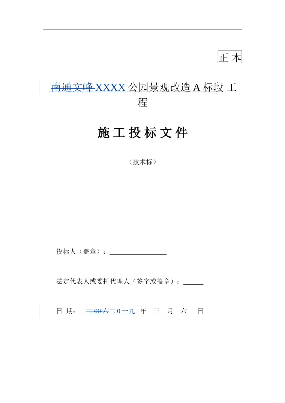 公园景观改造A标段工程施工投标文件_第1页