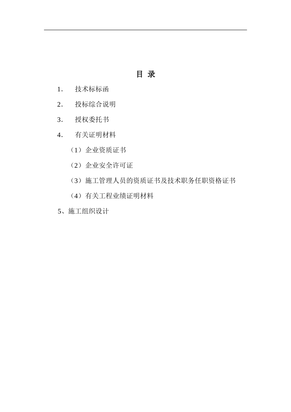 公园景观改造A标段工程施工投标文件_第2页