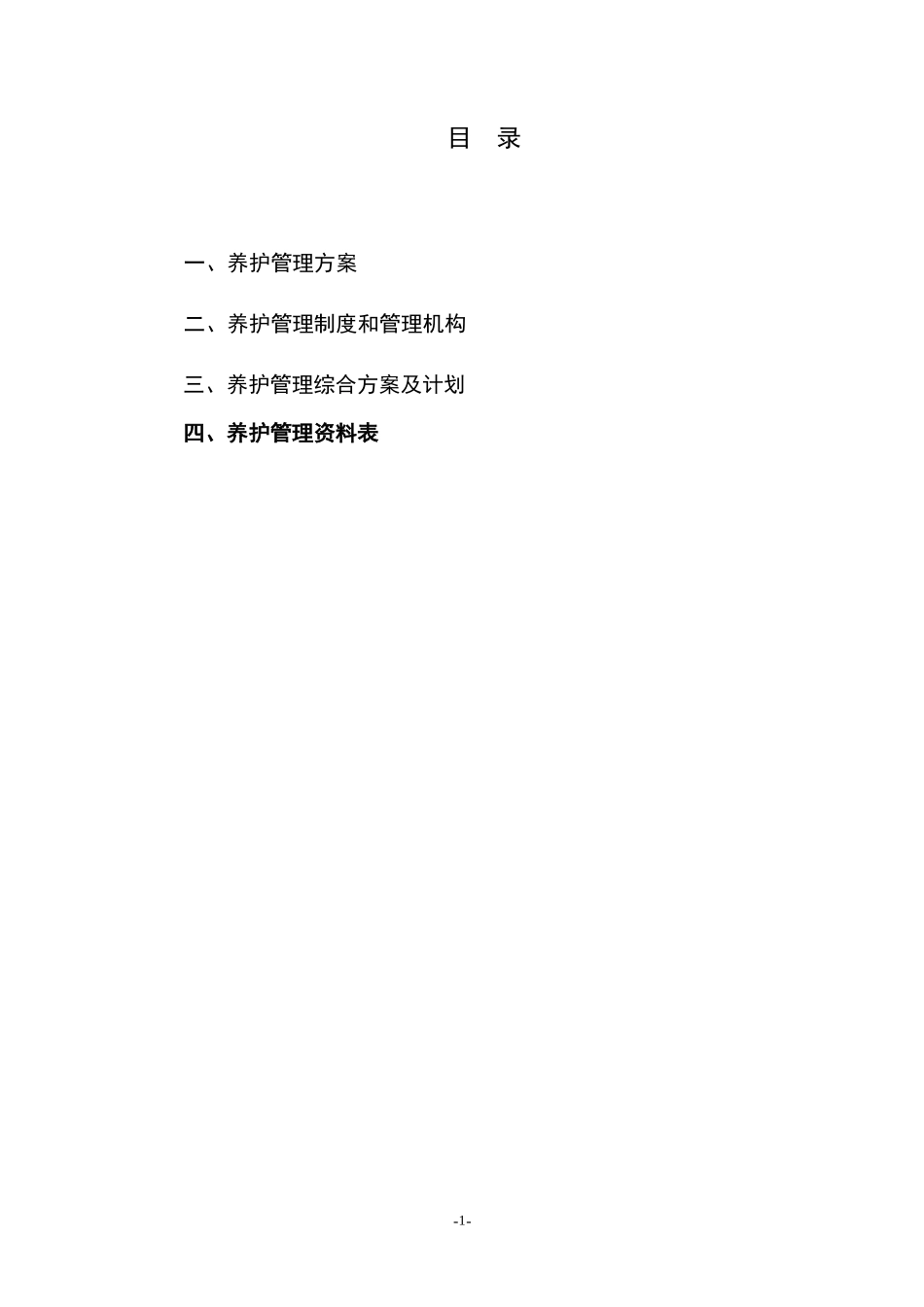 广东某医院绿化养护方案_第1页