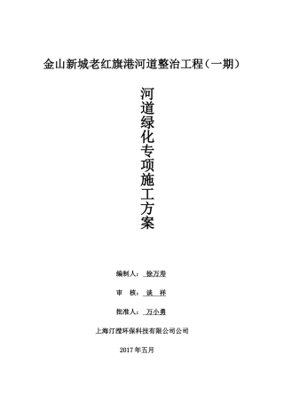 河道绿化专项施工方案