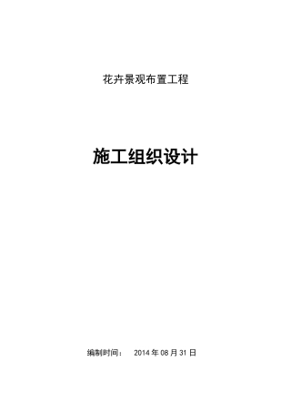 花卉景观布置施工方案