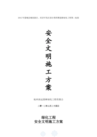 绿化工程安全文明施工方案