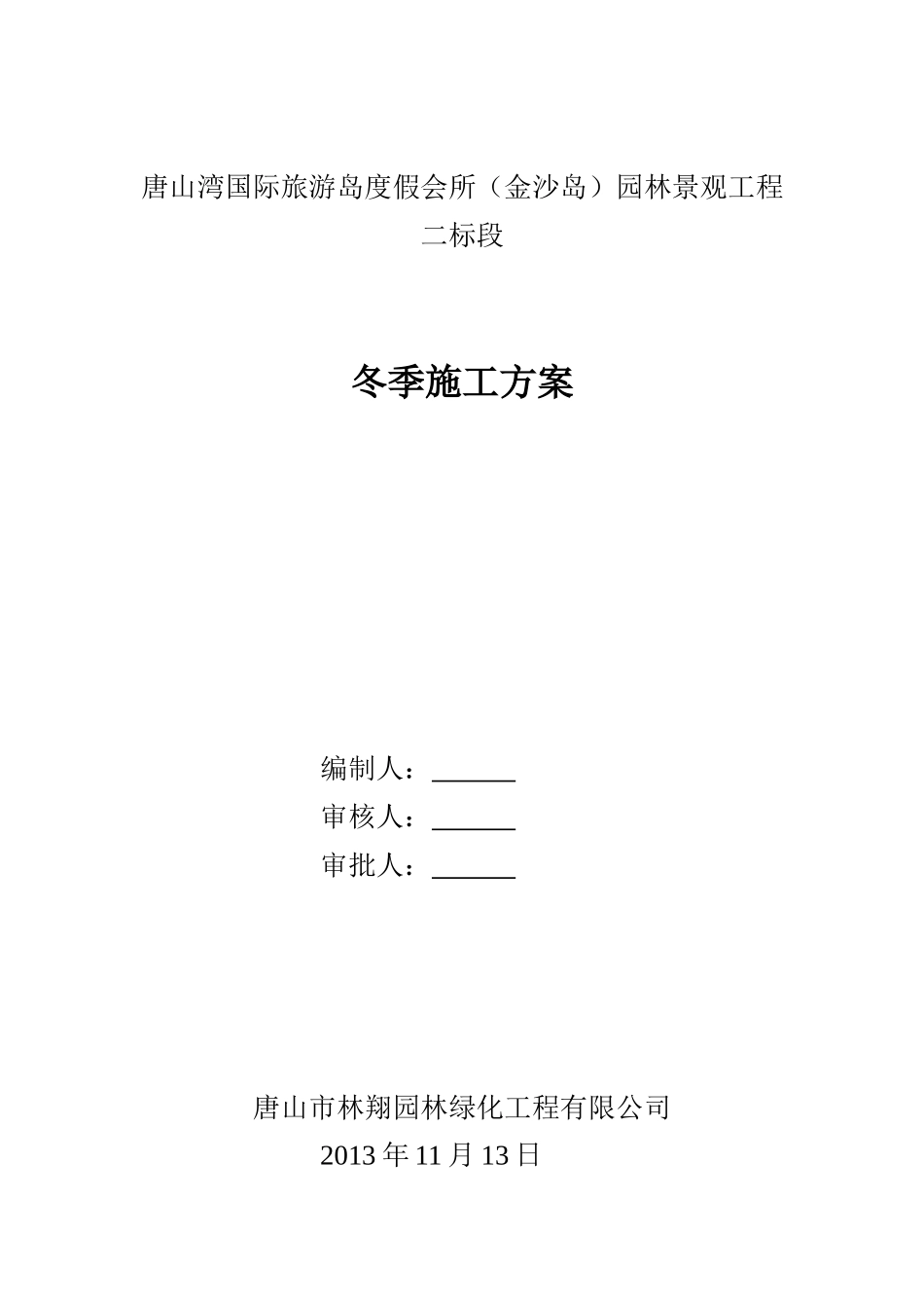 绿化工程冬季施工方案_第1页
