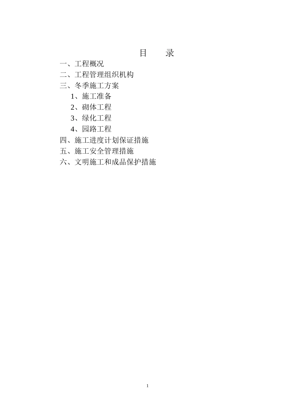 绿化工程冬季施工方案_第2页