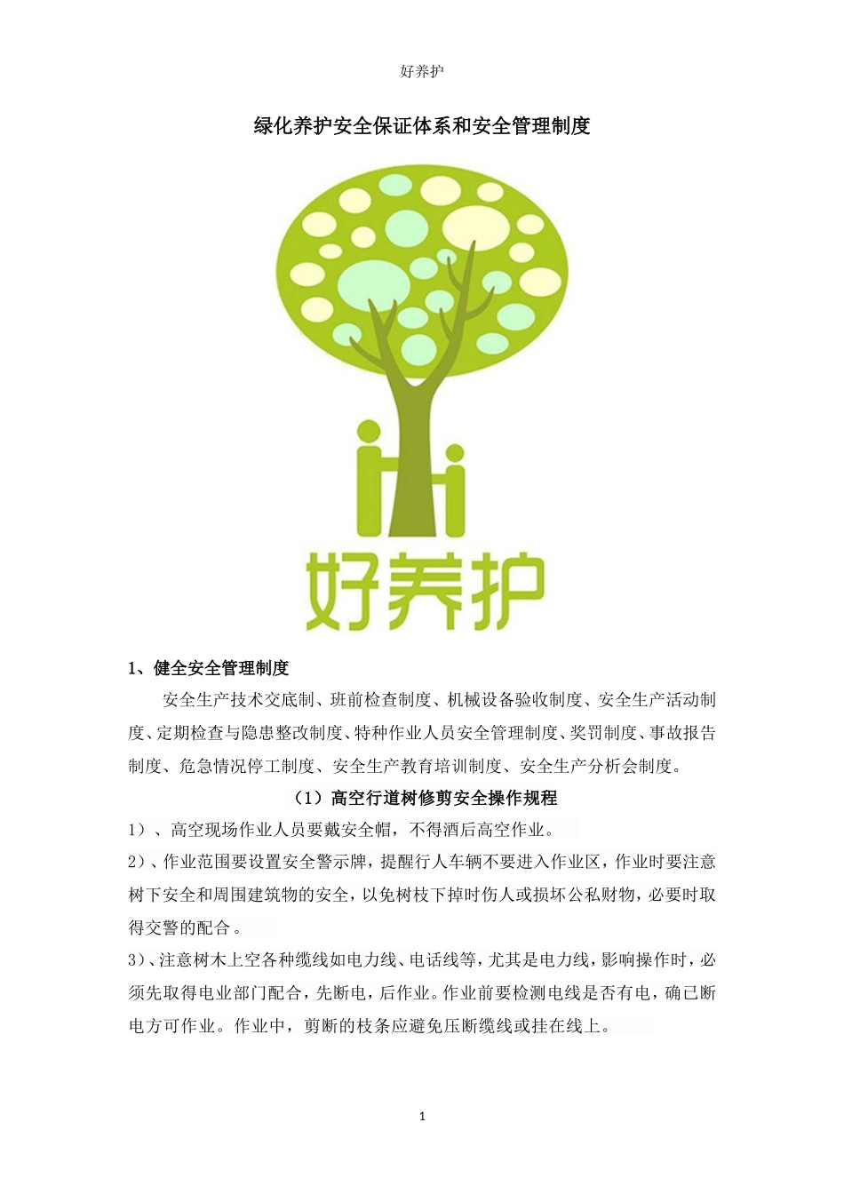 绿化养护安全保证体系和安全管理制度_第1页