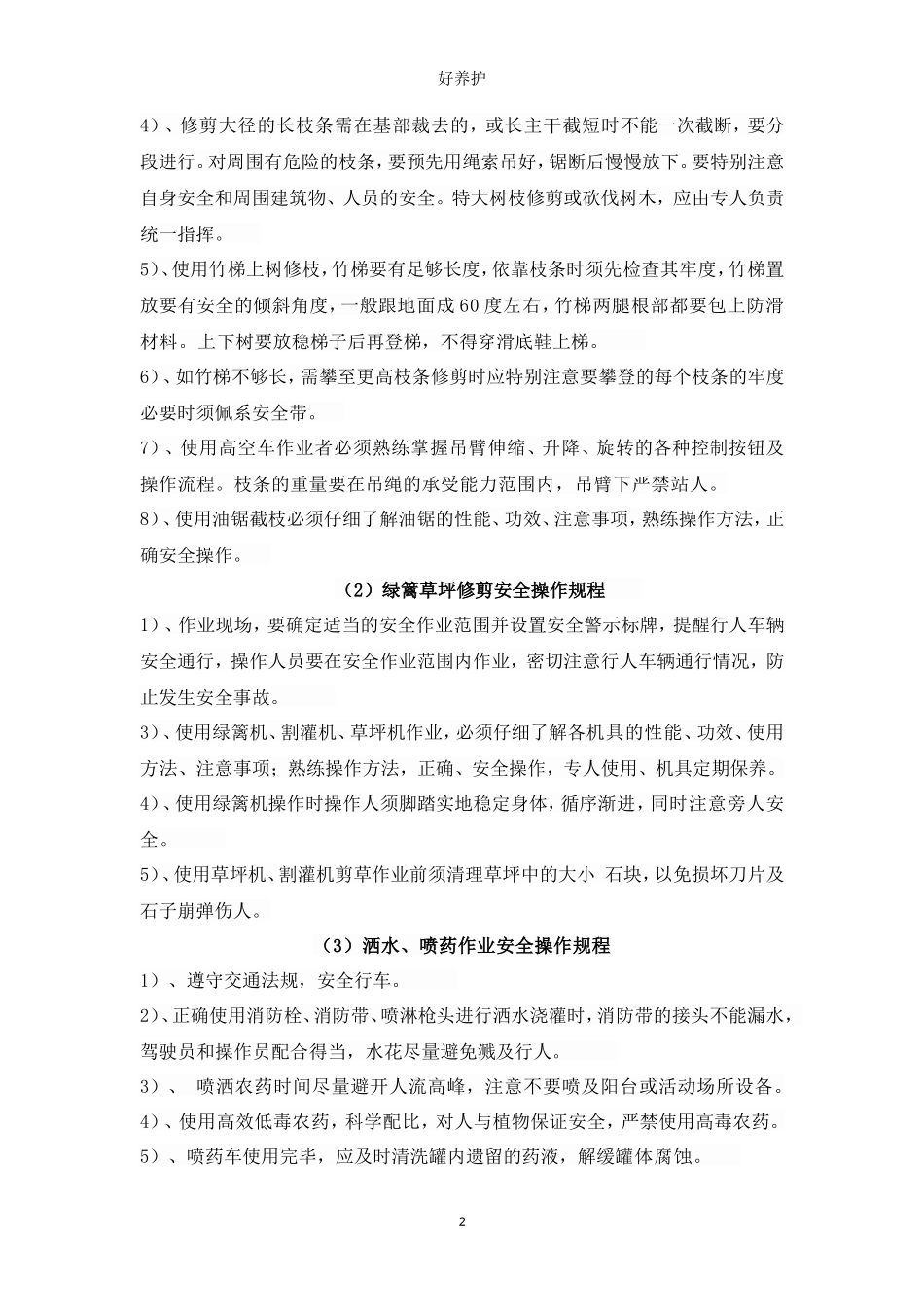 绿化养护安全保证体系和安全管理制度_第2页