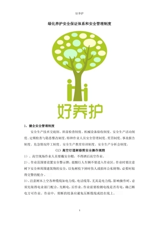 绿化养护安全保证体系和安全管理制度