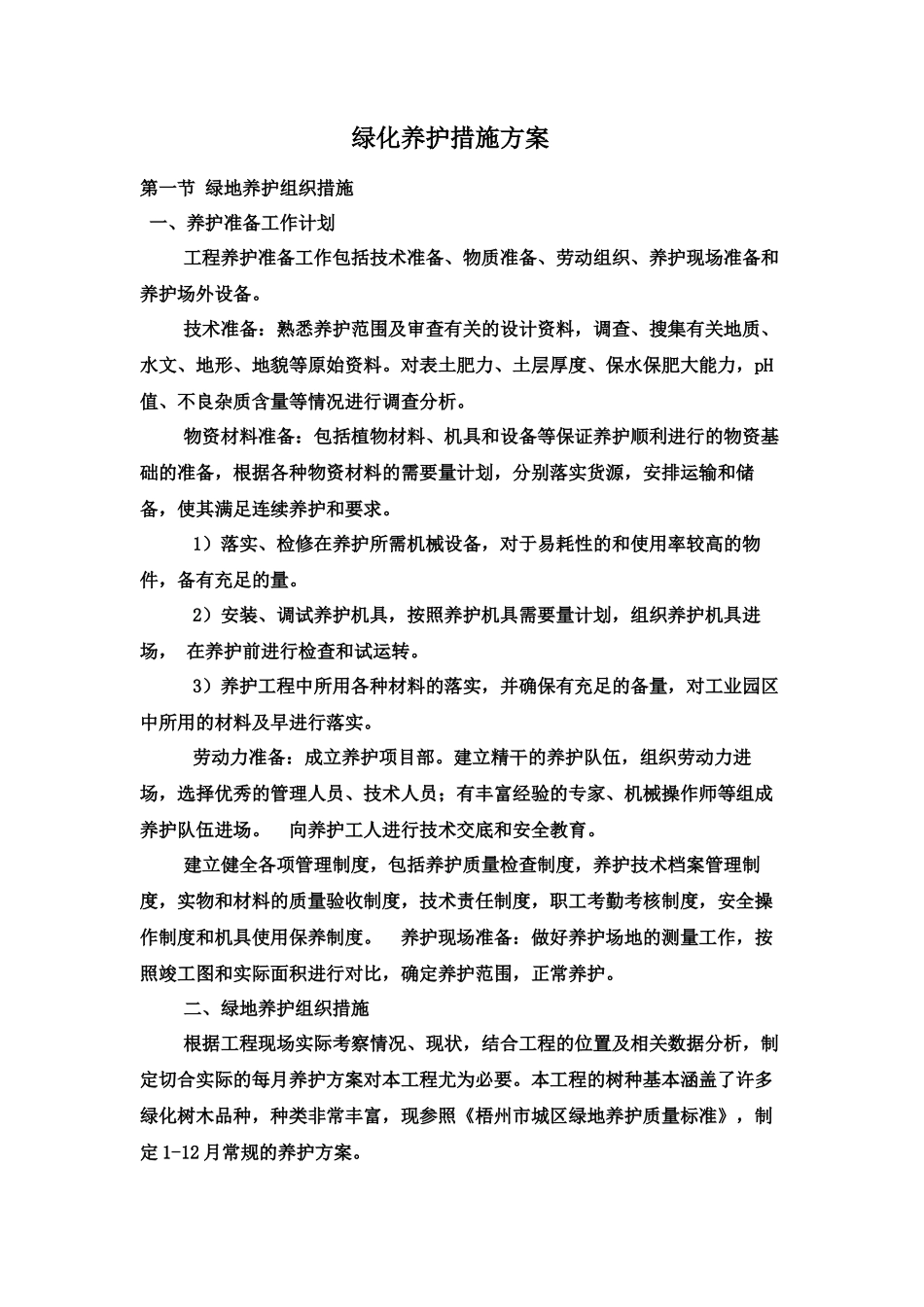 绿化养护措施方案_第1页