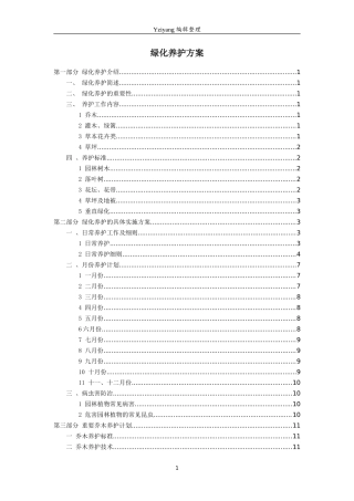 绿化养护方案
