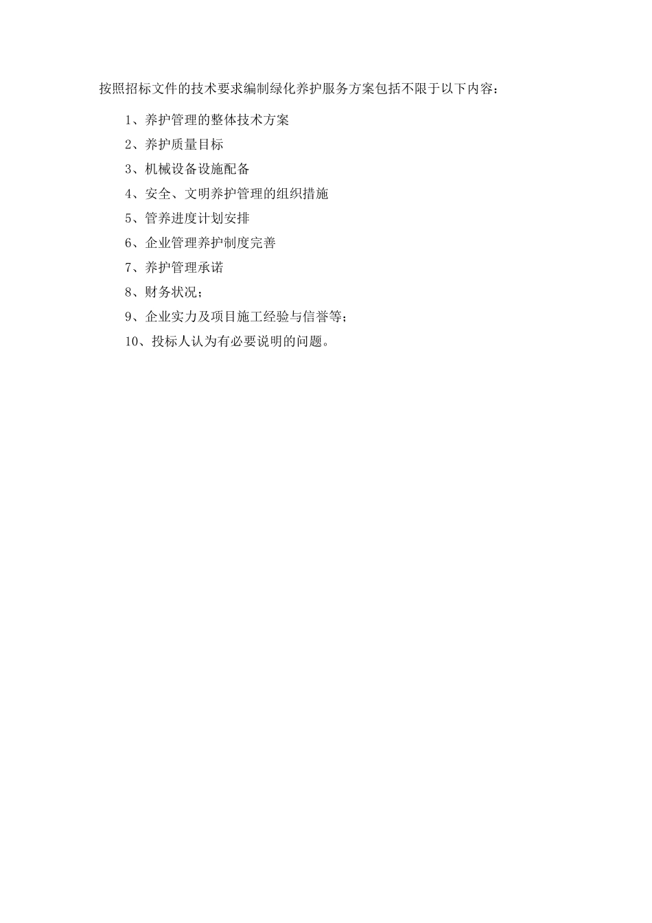 绿化养护服务方案_第3页
