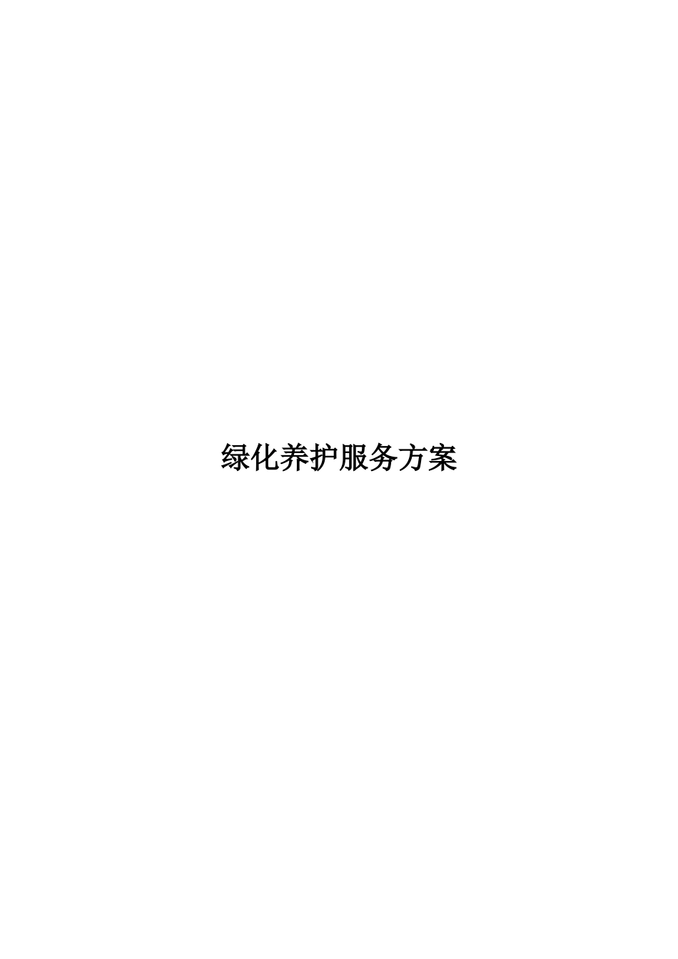 绿化养护服务方案2018_第1页