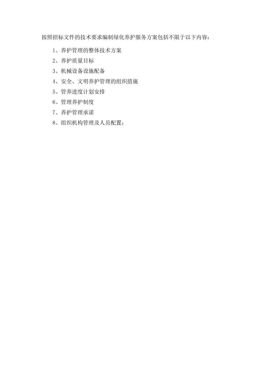 绿化养护服务方案2018_第2页