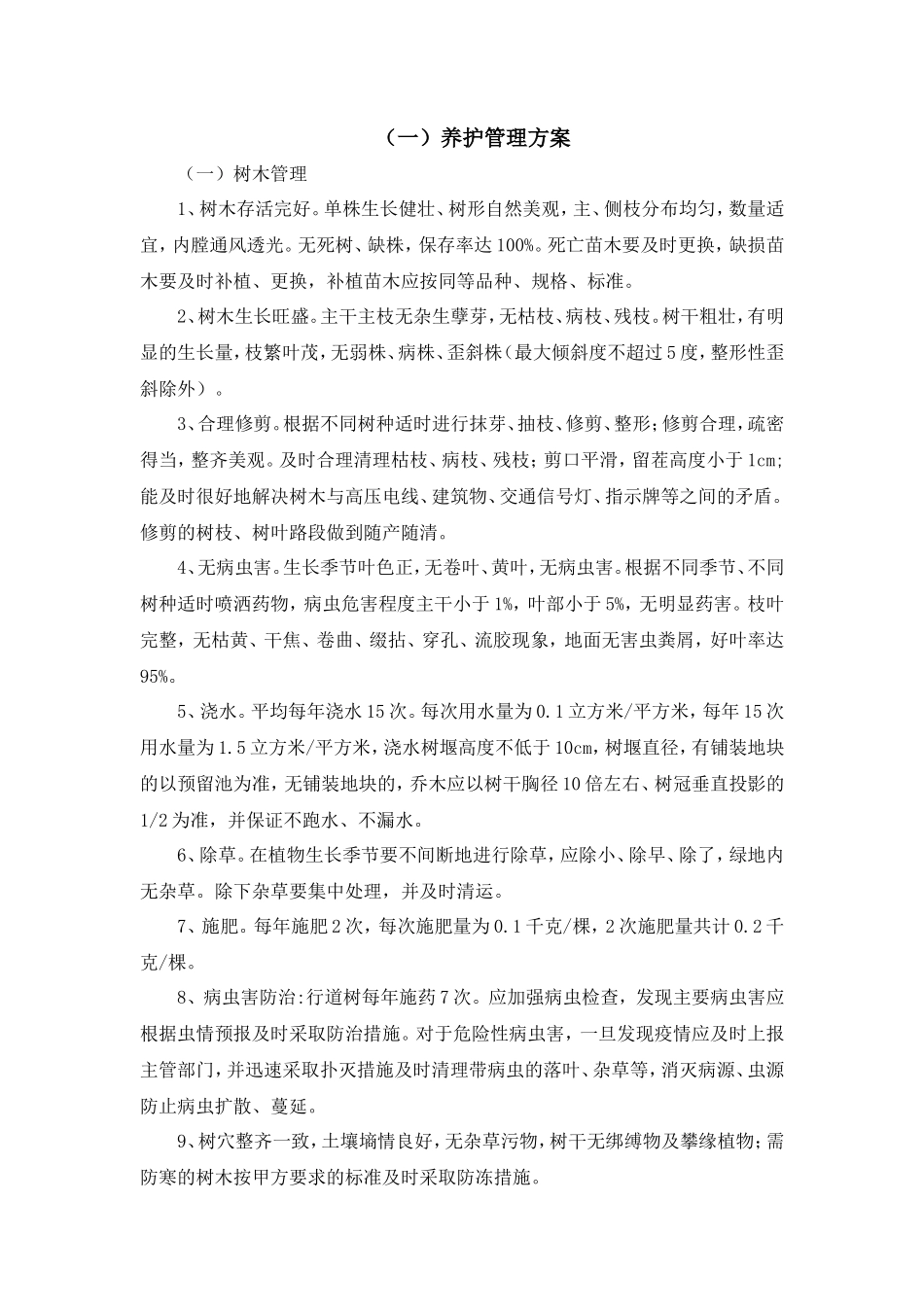 绿化养护服务方案2018_第3页