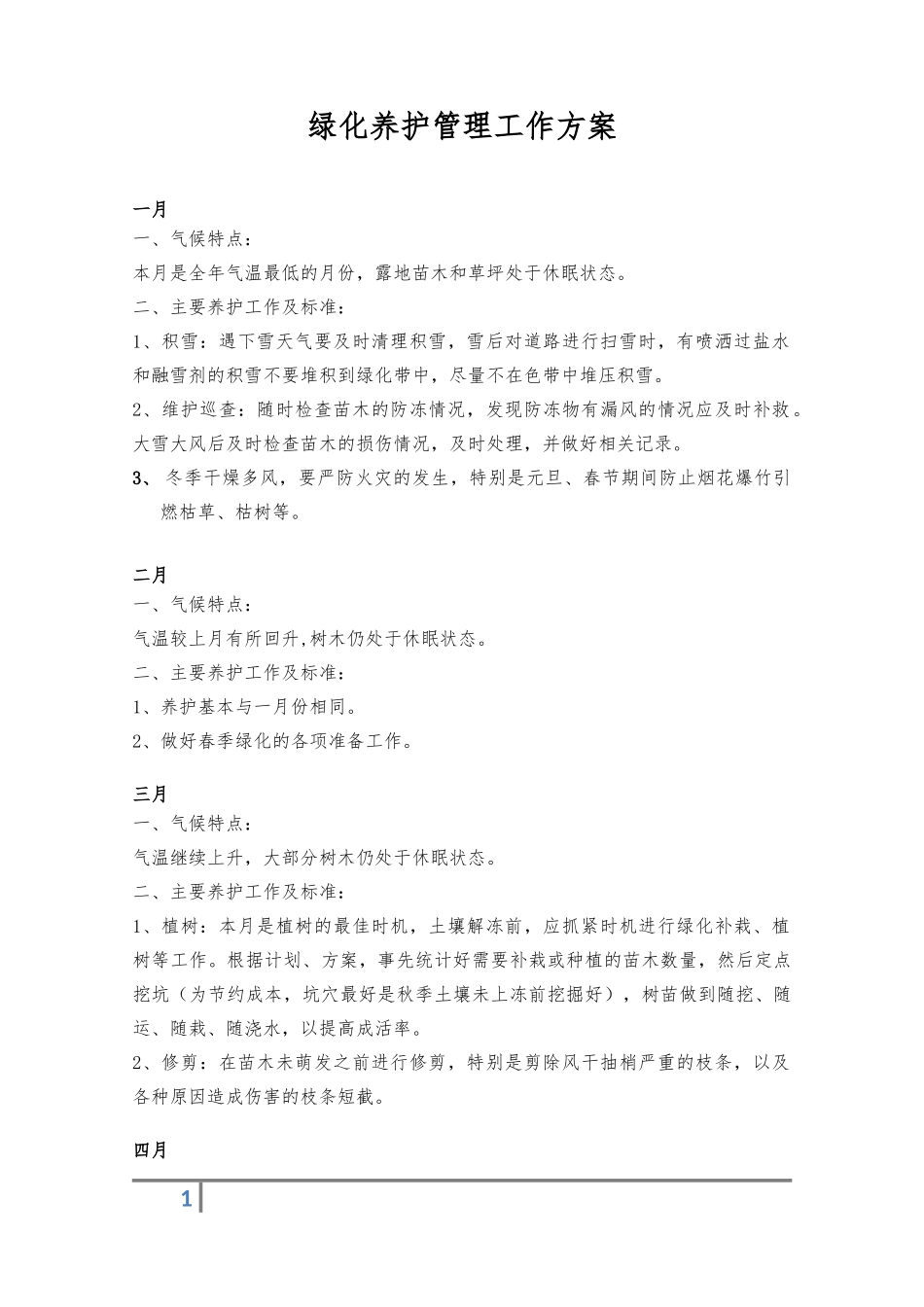 绿化养护管理方案_第1页