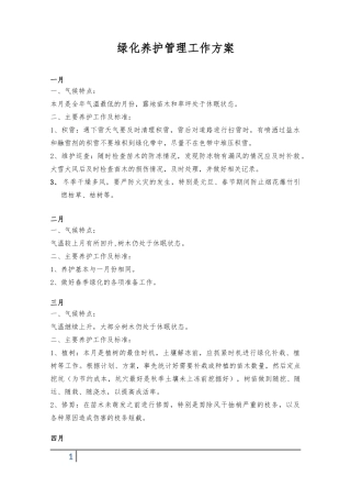 绿化养护管理方案