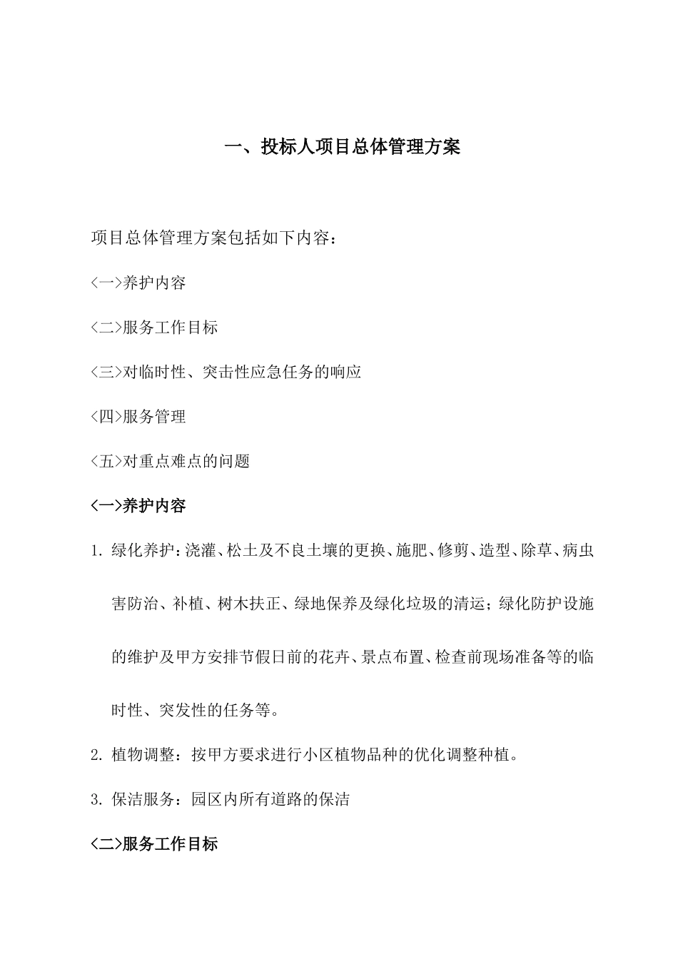绿化养护管理技术标_第2页