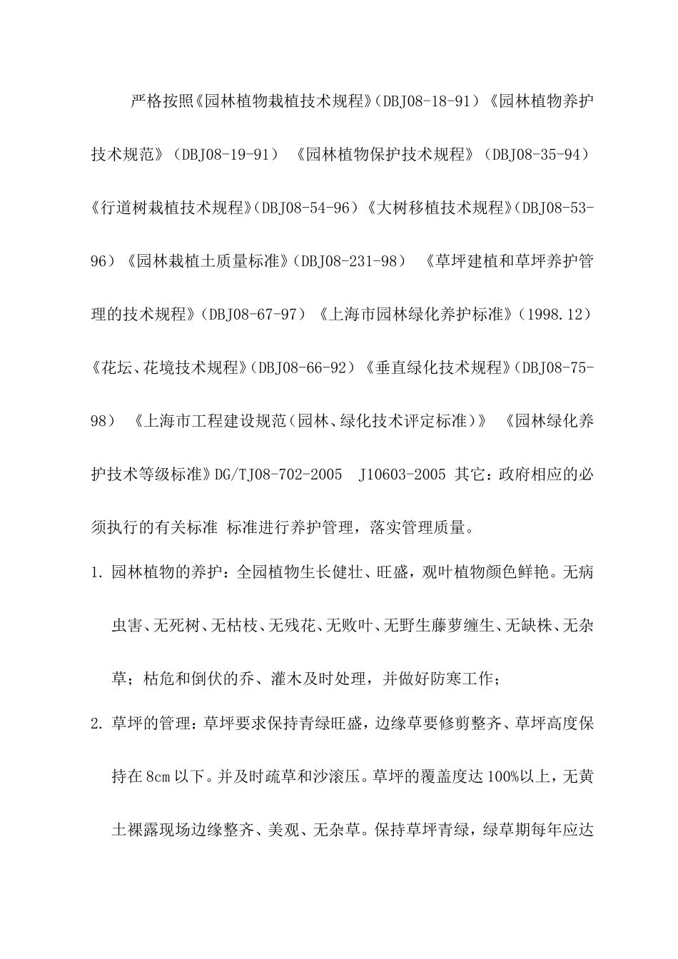 绿化养护管理技术标_第3页