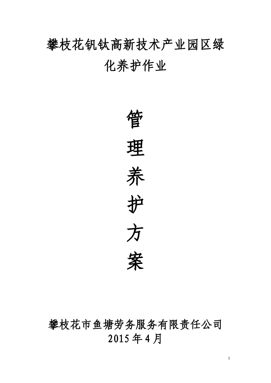 绿化养护施工方案_第1页