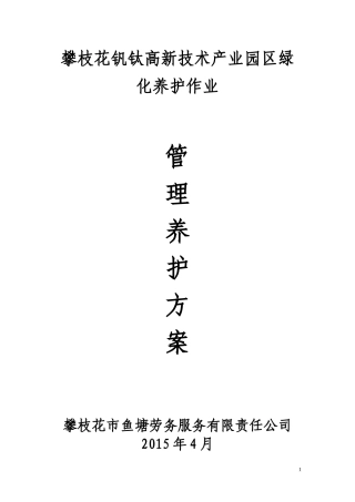 绿化养护施工方案