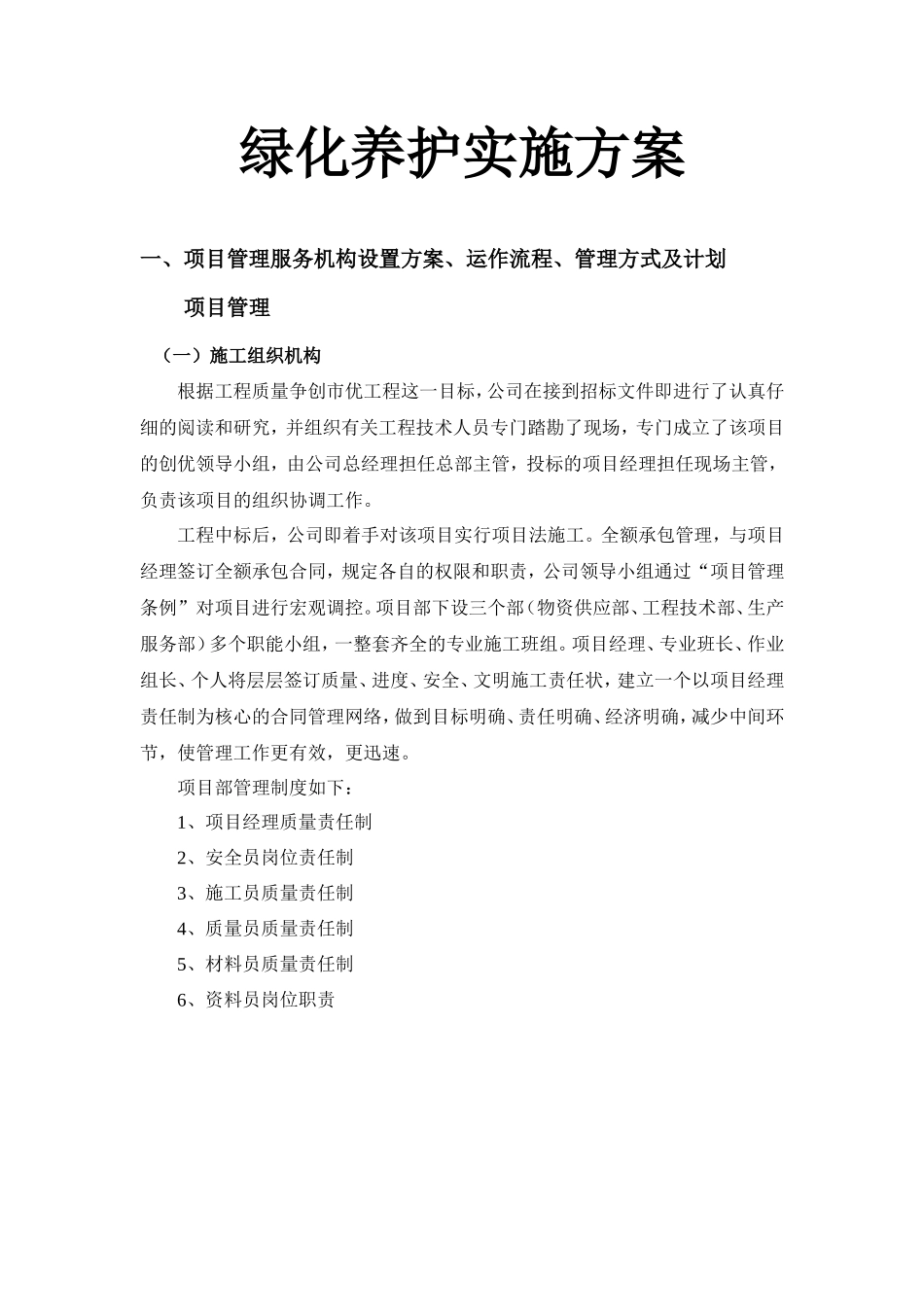 绿化养护实施方案_第1页