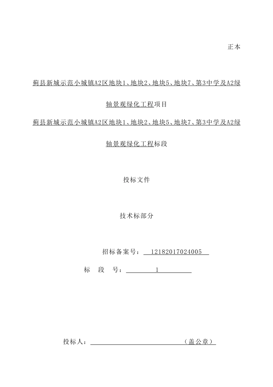某地块景观绿化工程项目投标文件2022年4月（1000页）_第1页