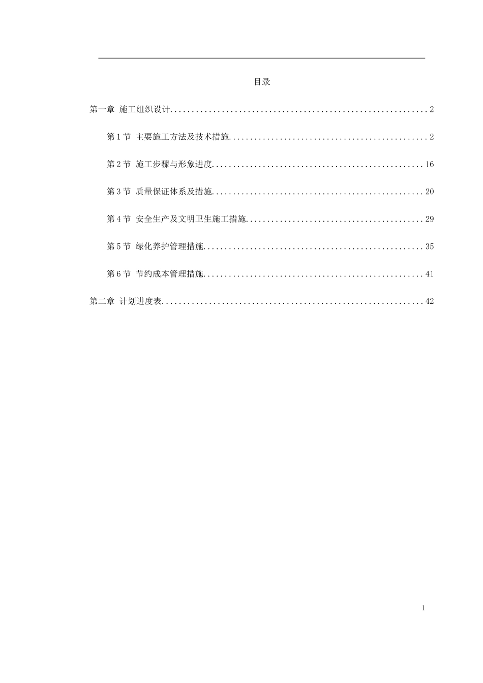 某花园绿化工程标段施工组织设计_第1页