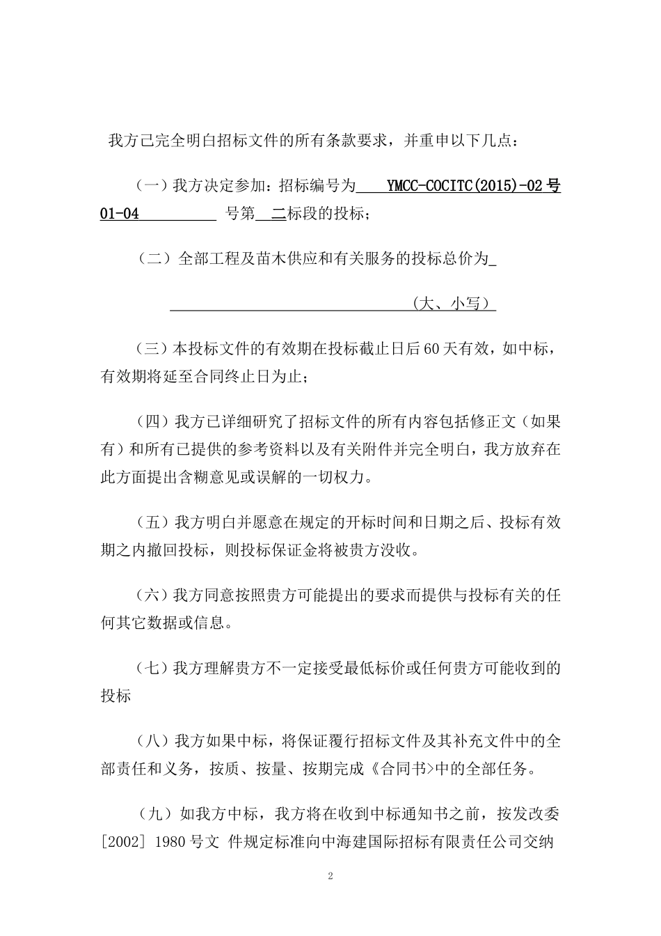 年城区绿化绿化苗木二标段_第2页