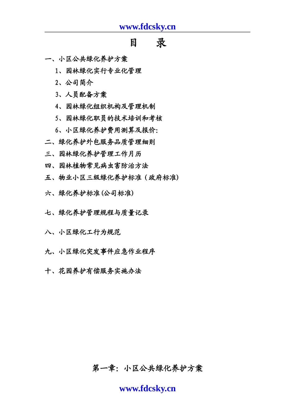 上海某公司绿化养护标书_第1页