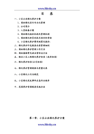 上海某公司绿化养护标书