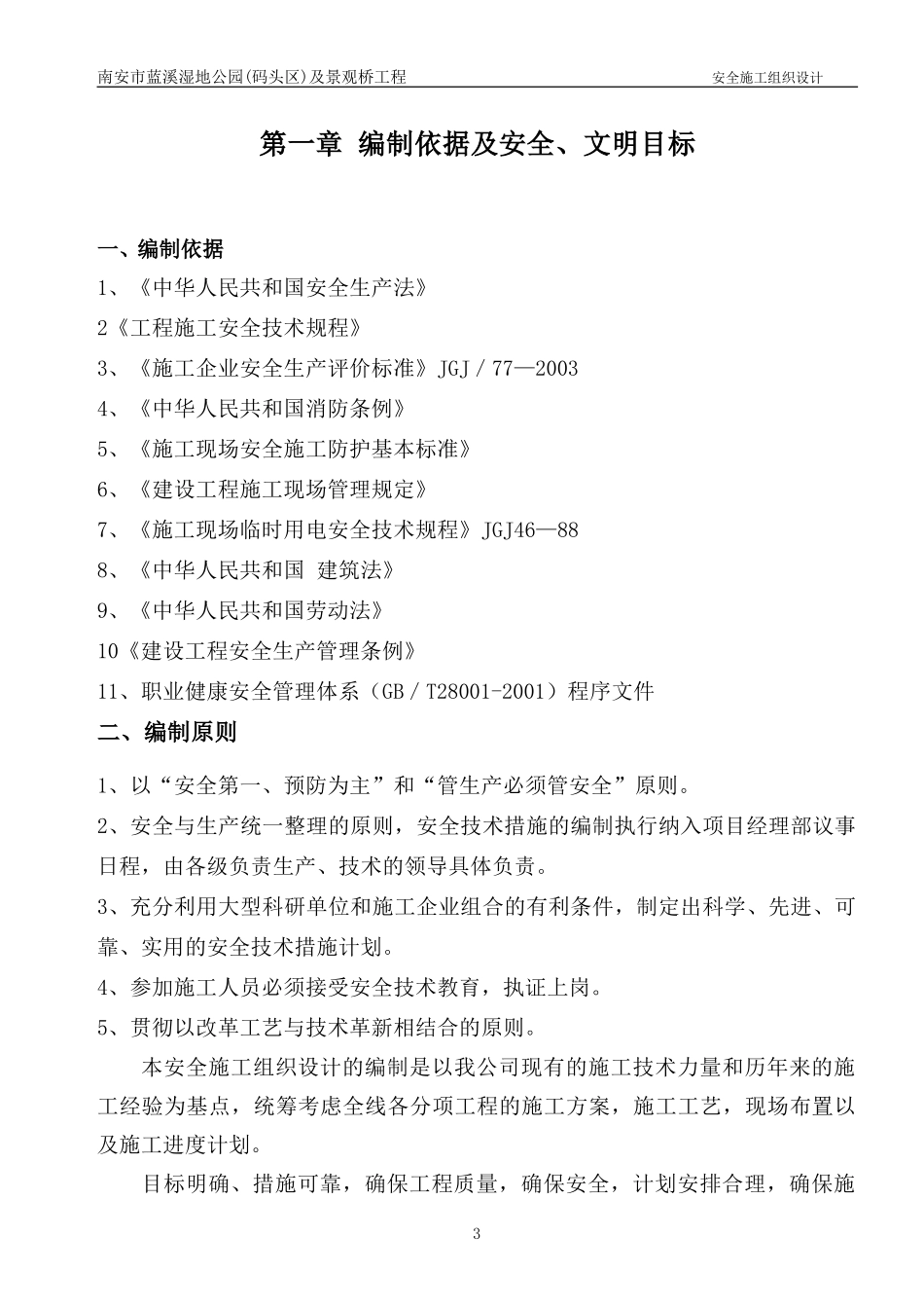 市政园林安全施工组织设计_第3页