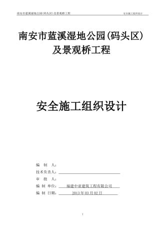 市政园林安全施工组织设计